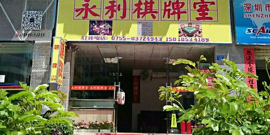 标签:休闲娱乐游乐游艺棋牌室永利棋牌室(赤公坑路店)共多少人浏览