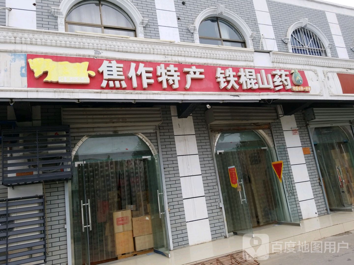 焦作特产铁棍山药(万鑫店)