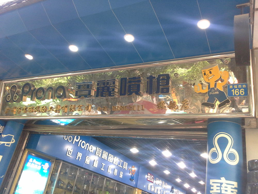 宝丽喷枪