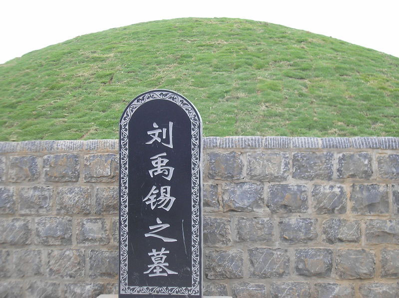 禹州名人墓图片
