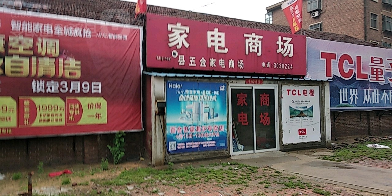 沧县五金家电市场