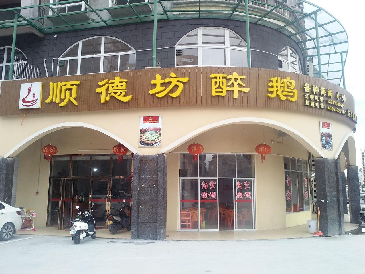 顺德坊醉鹅(东兴旗舰店)