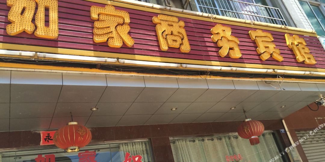 定安如家商务宾馆(人民南路店)