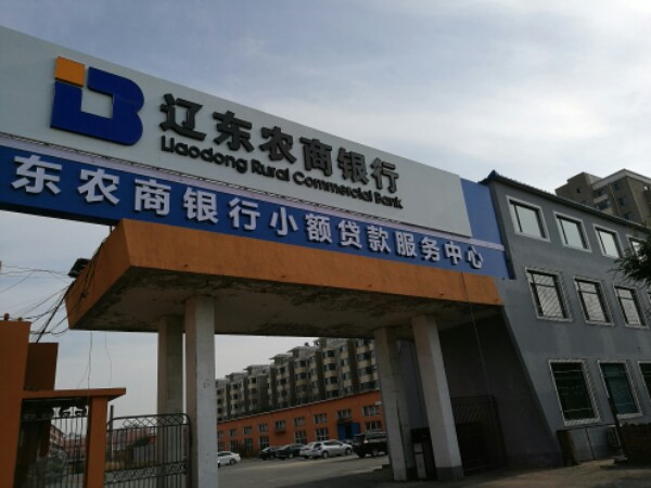 遼東農商銀行(南院)
