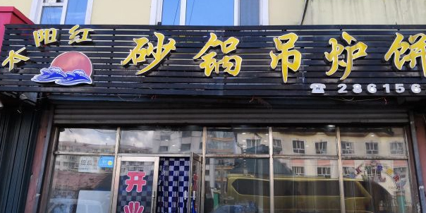 太阳红砂锅吊炉饼