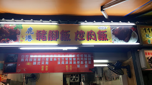 鹿港焢肉饭猪脚饭