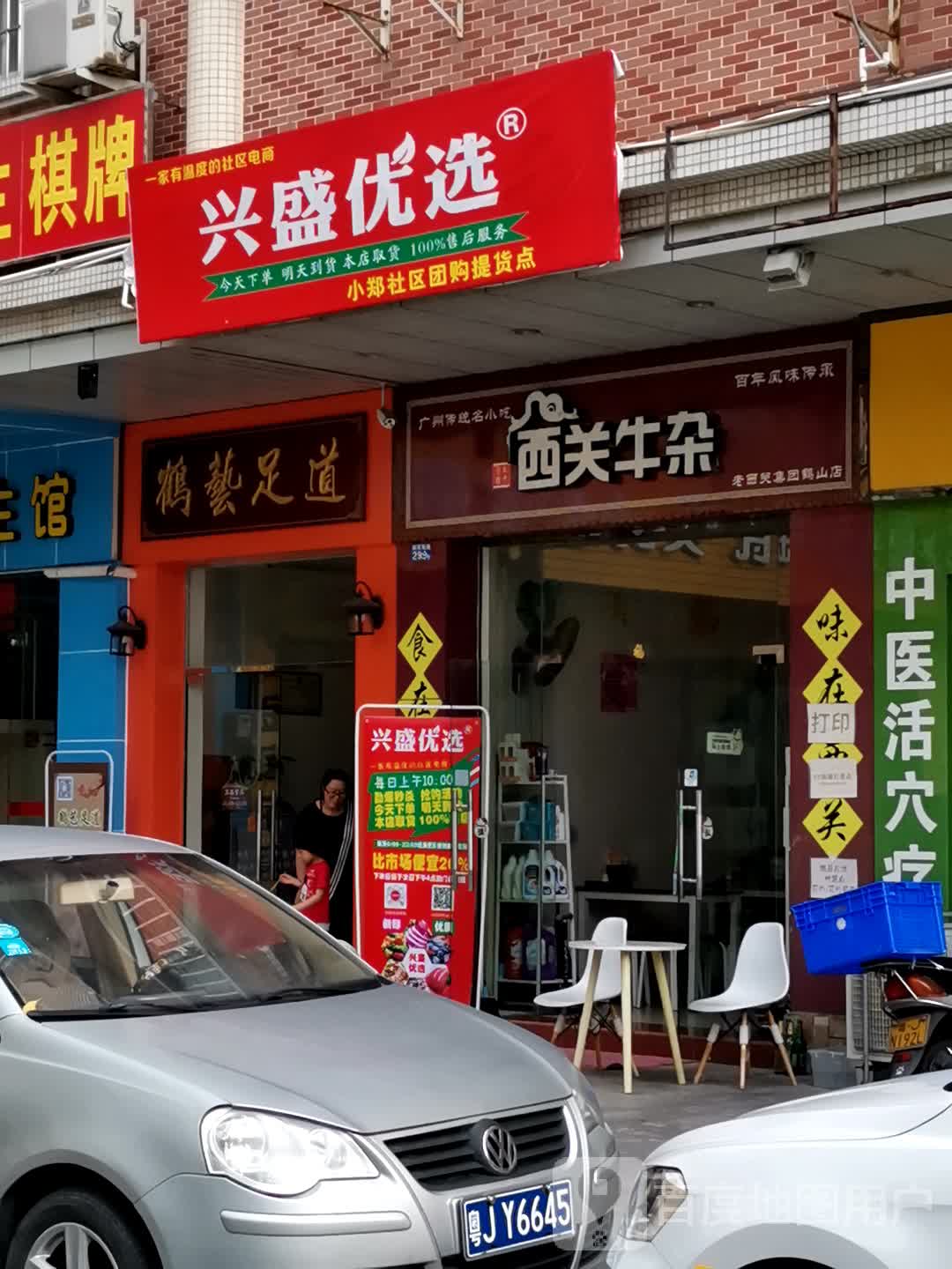鹤艺足道