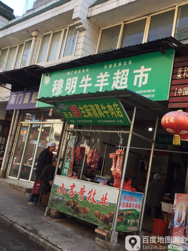 穆明牛羊超市