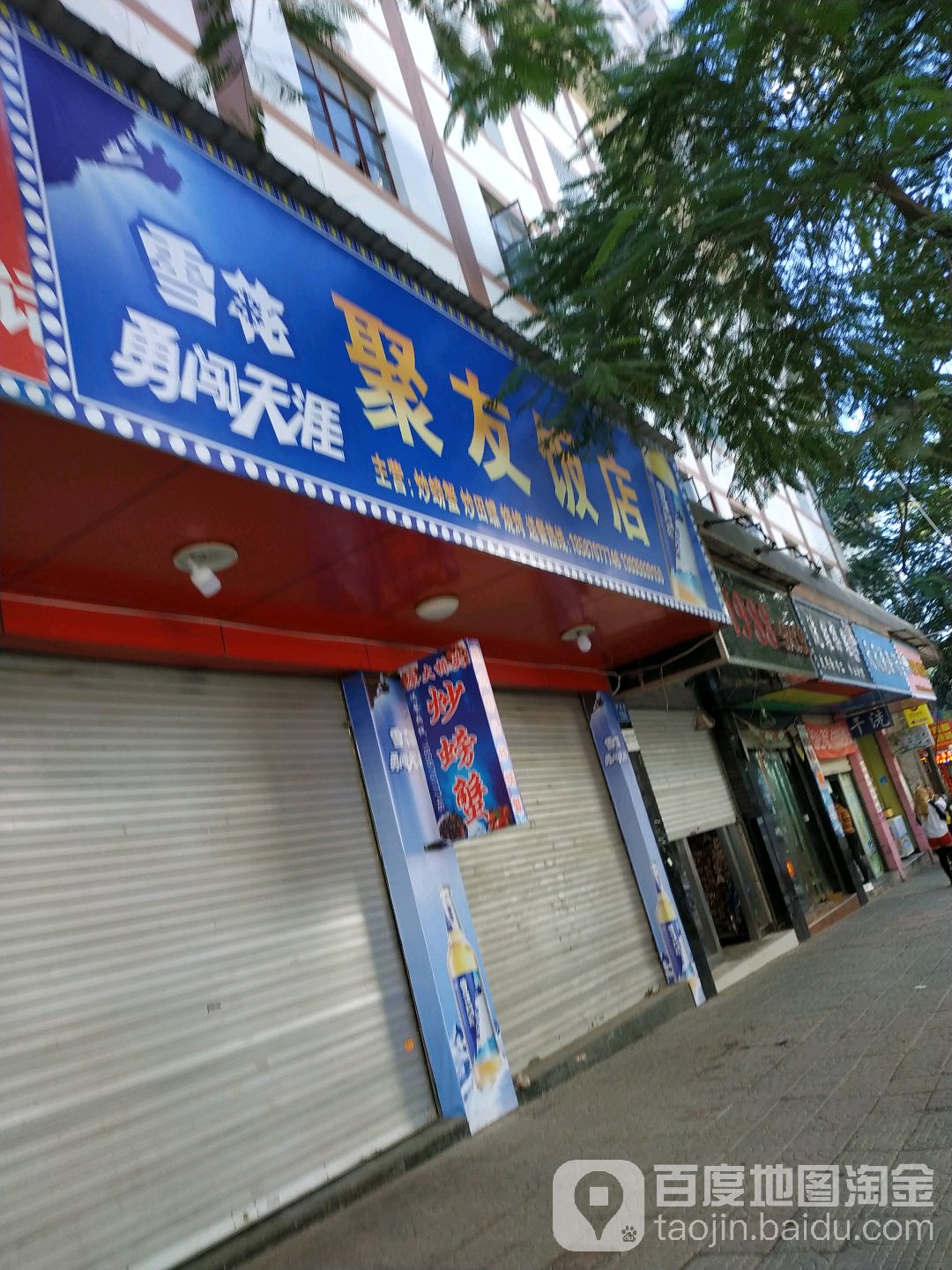 聚友饭店(穿城路店)