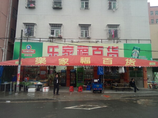 乐家福百货(新陂头路店)