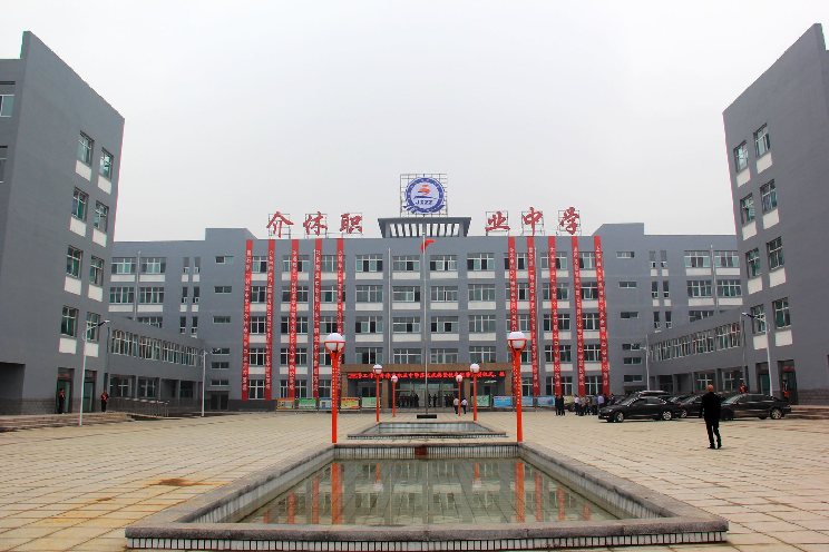 介休市职业中学校-北门