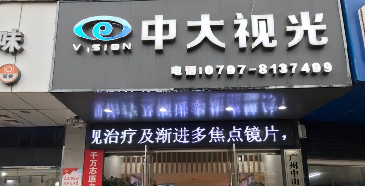 中大时光眼镜