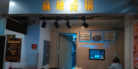 周记麻辣香锅(朗汇·68店)