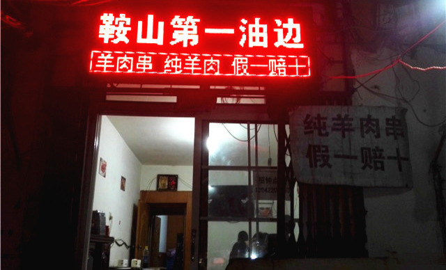 鞍山第一油边儿(健身街店)