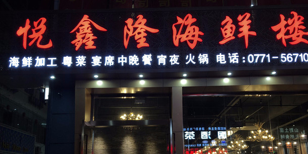悦鑫隆海鲜楼