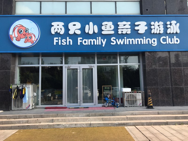 两只小鱼亲子游泳(谷德中心店)