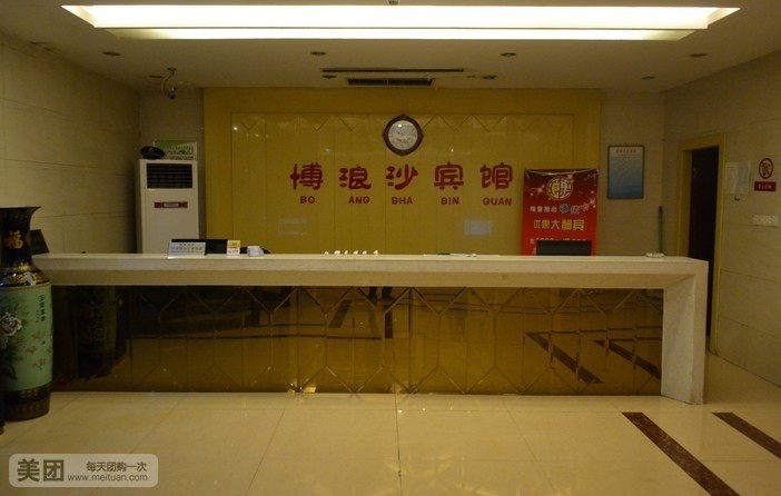 博浪沙温泉宾馆