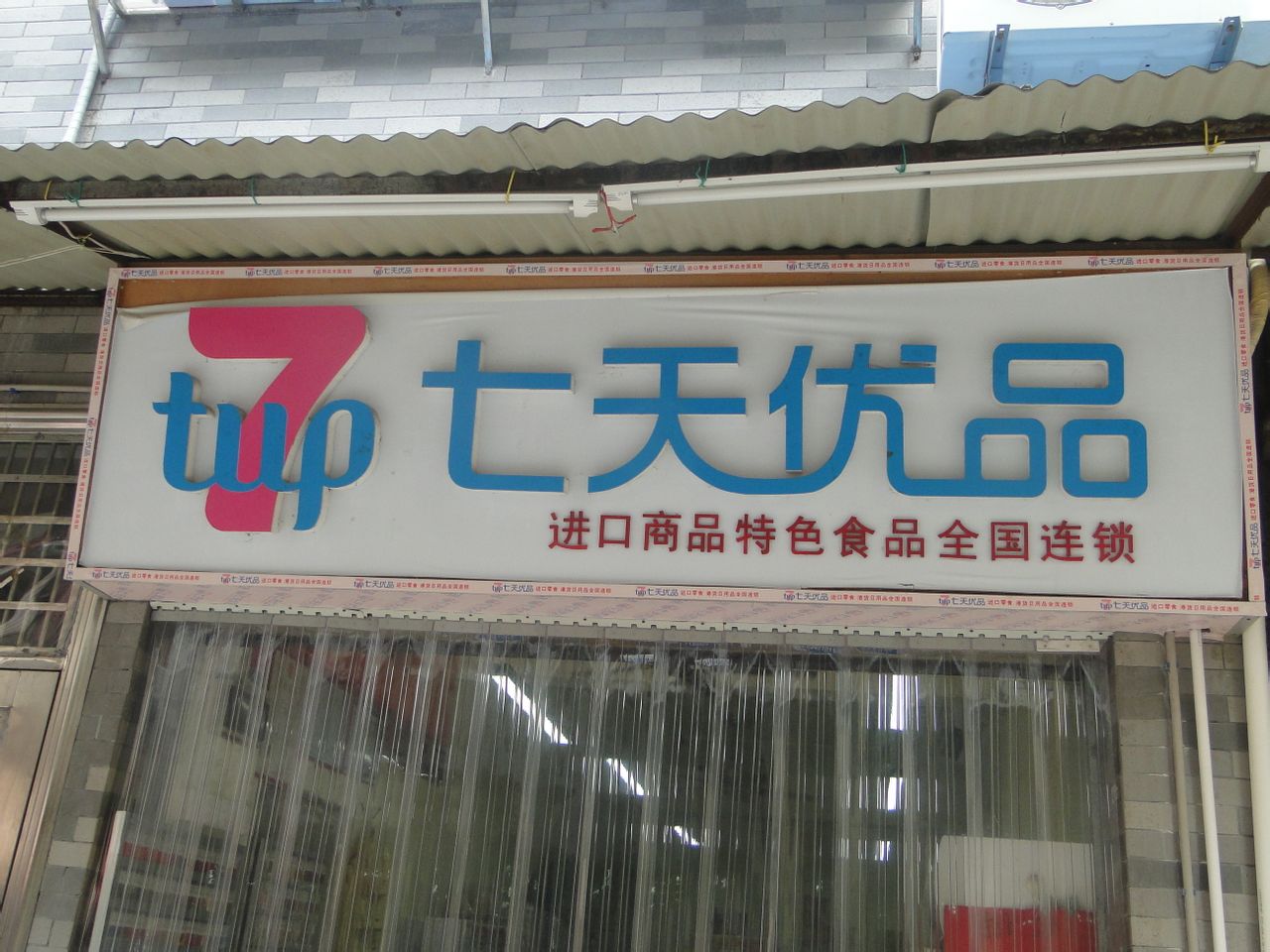 七天优品港货店(凤宁店)