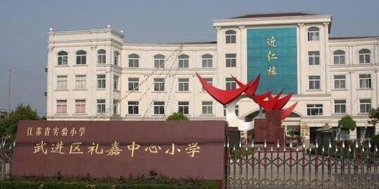 江苏省实验小学武进区礼嘉中心小学(礼坂路)