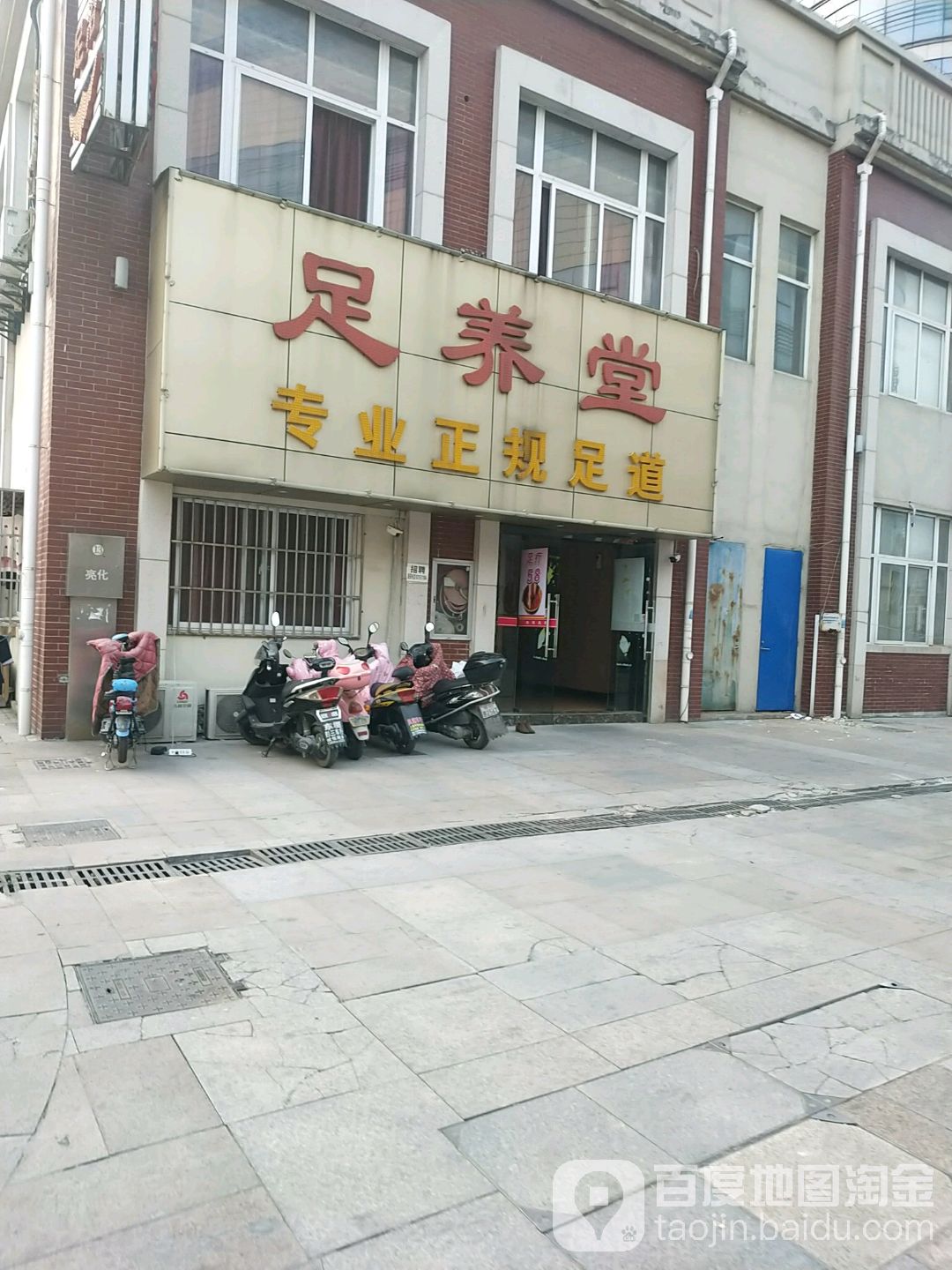 足养堂足浴