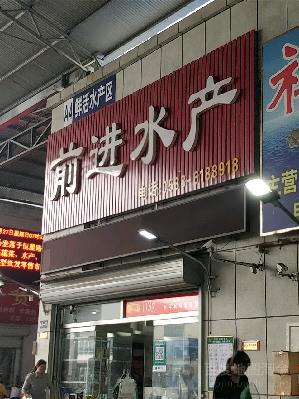 前进水产(长行农贸市场店)