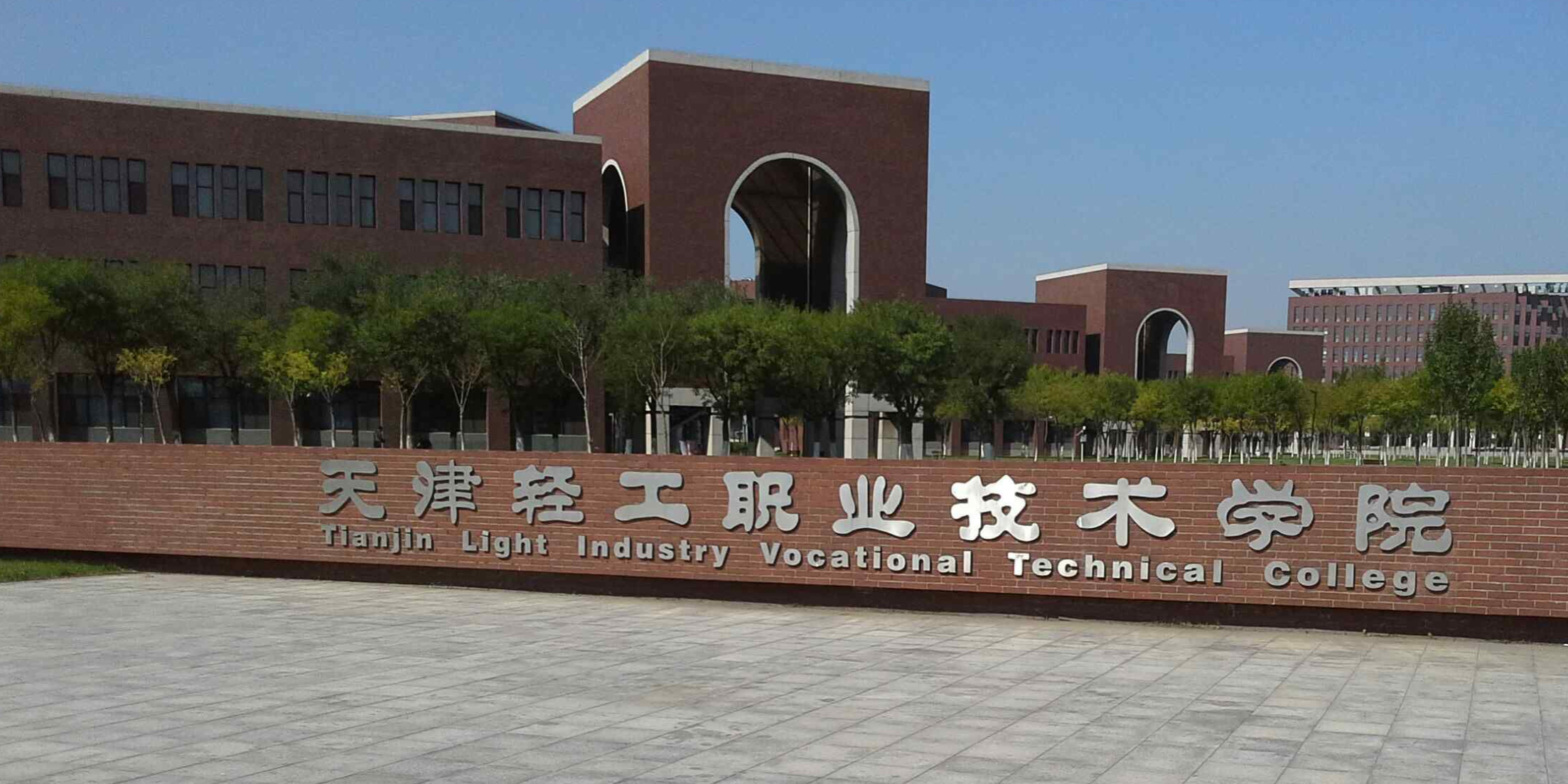 天津轻工职业技术学院