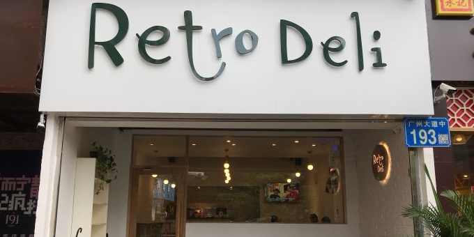 Retro Deli·茶泡饭(五羊邨店)