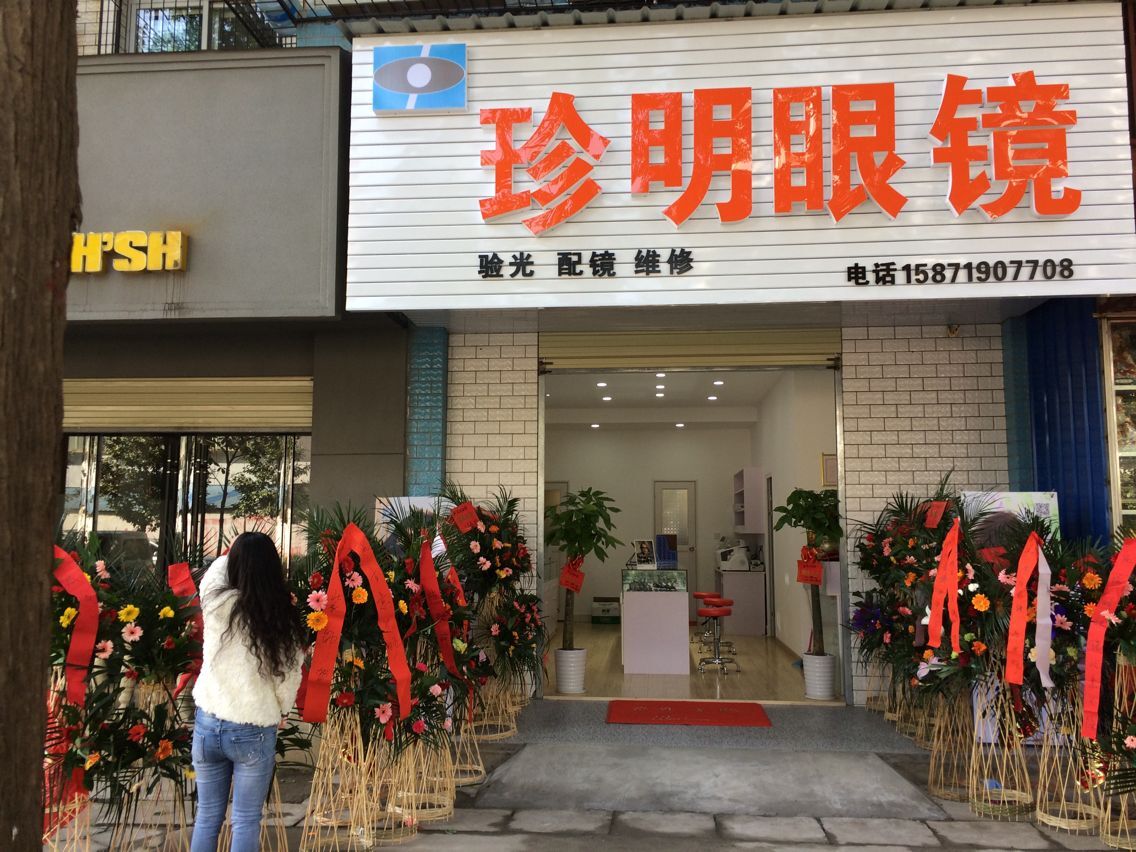 珍明眼镜(曹禺中学店)