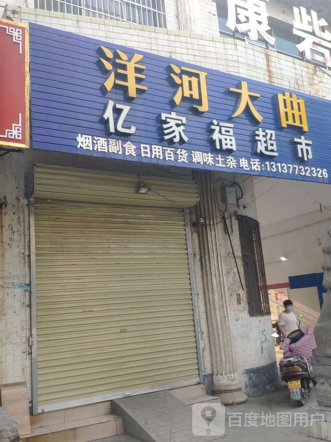 荥阳市亿家福超市(万山路店)