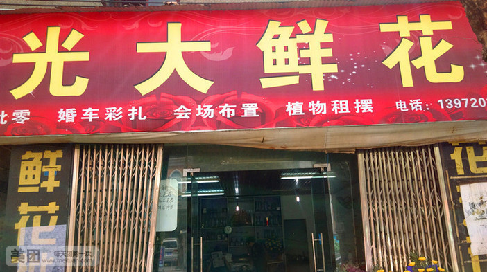 光大鲜花(二马路店)