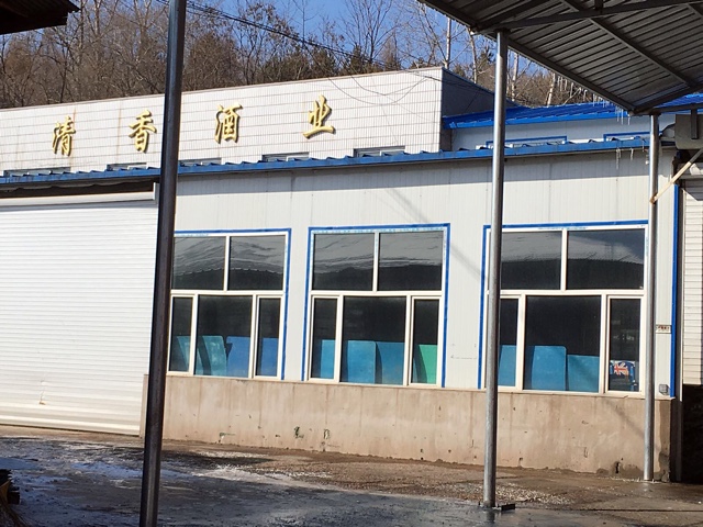 吉林省清香酒业有限公司