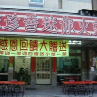 味珍香迷你火锅