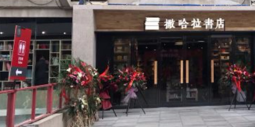 撒哈拉书店