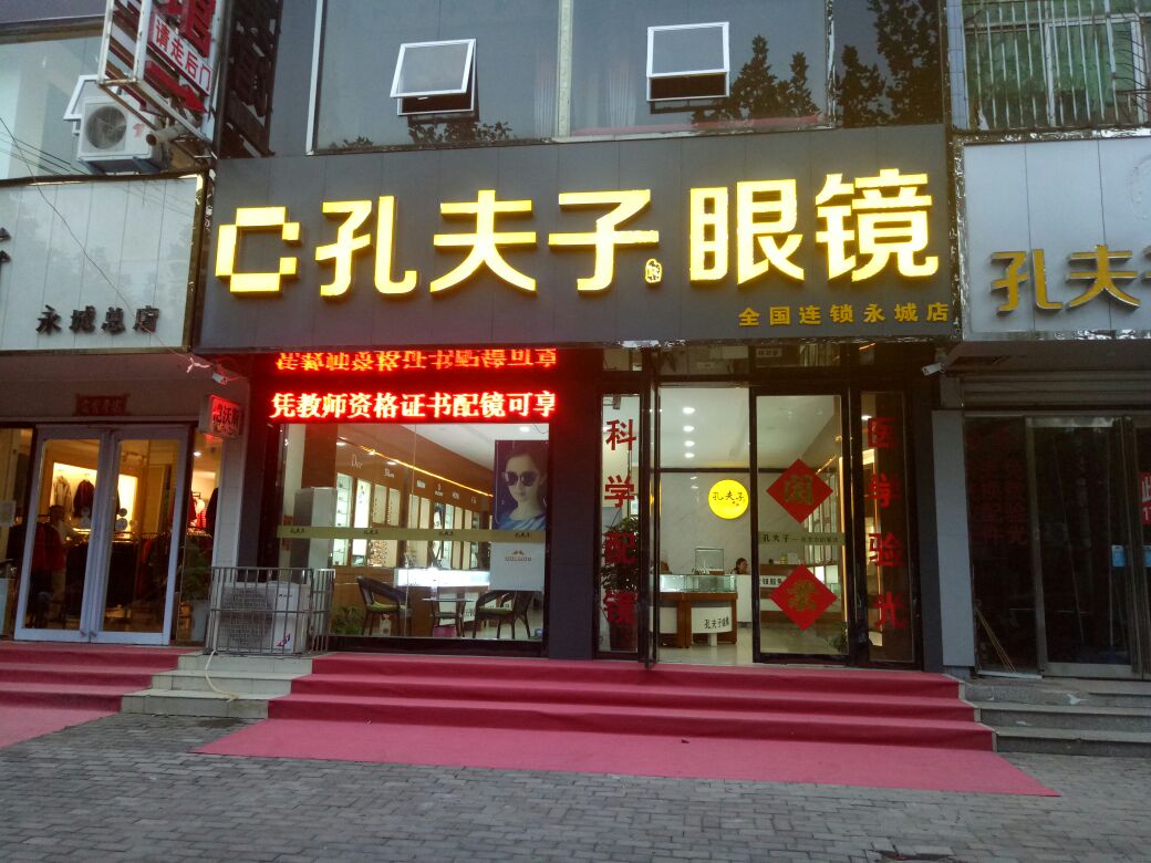 孔夫子眼镜店(永城店)