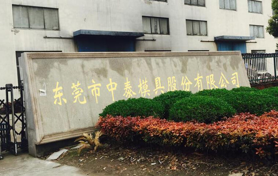 东莞市中泰模具股份有限公司
