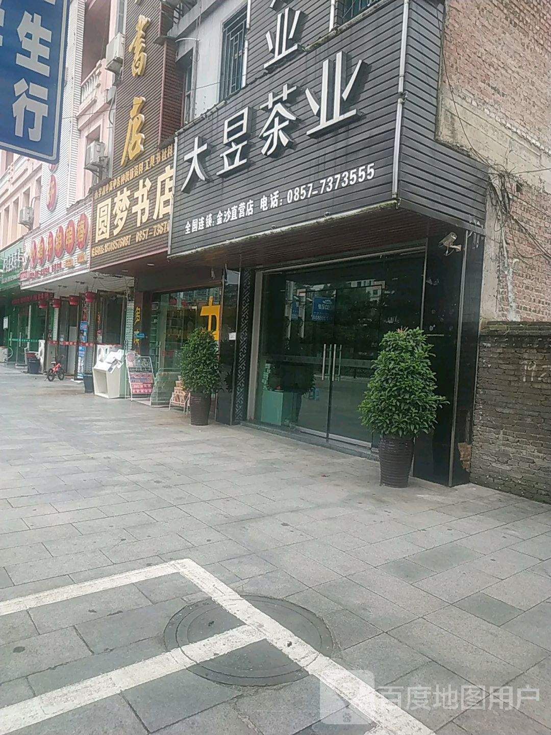 毕节市金沙县黎明路金沙澳斯特酒店西侧约50米