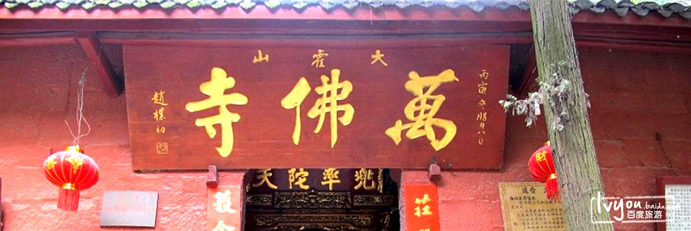 万佛寺