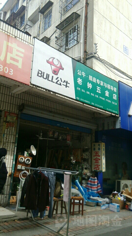 老钟五金店