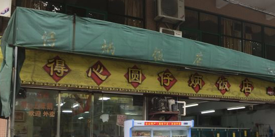 得心圆仔炳饭店