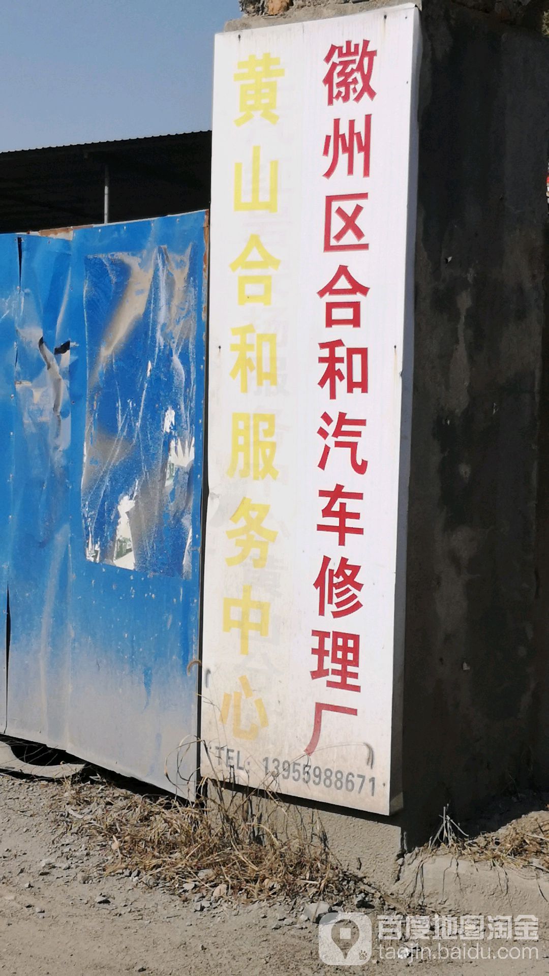 徽州区合和汽车修理厂