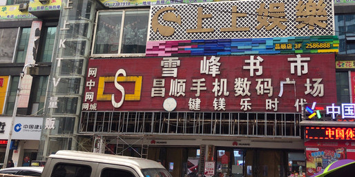 雪峰书市