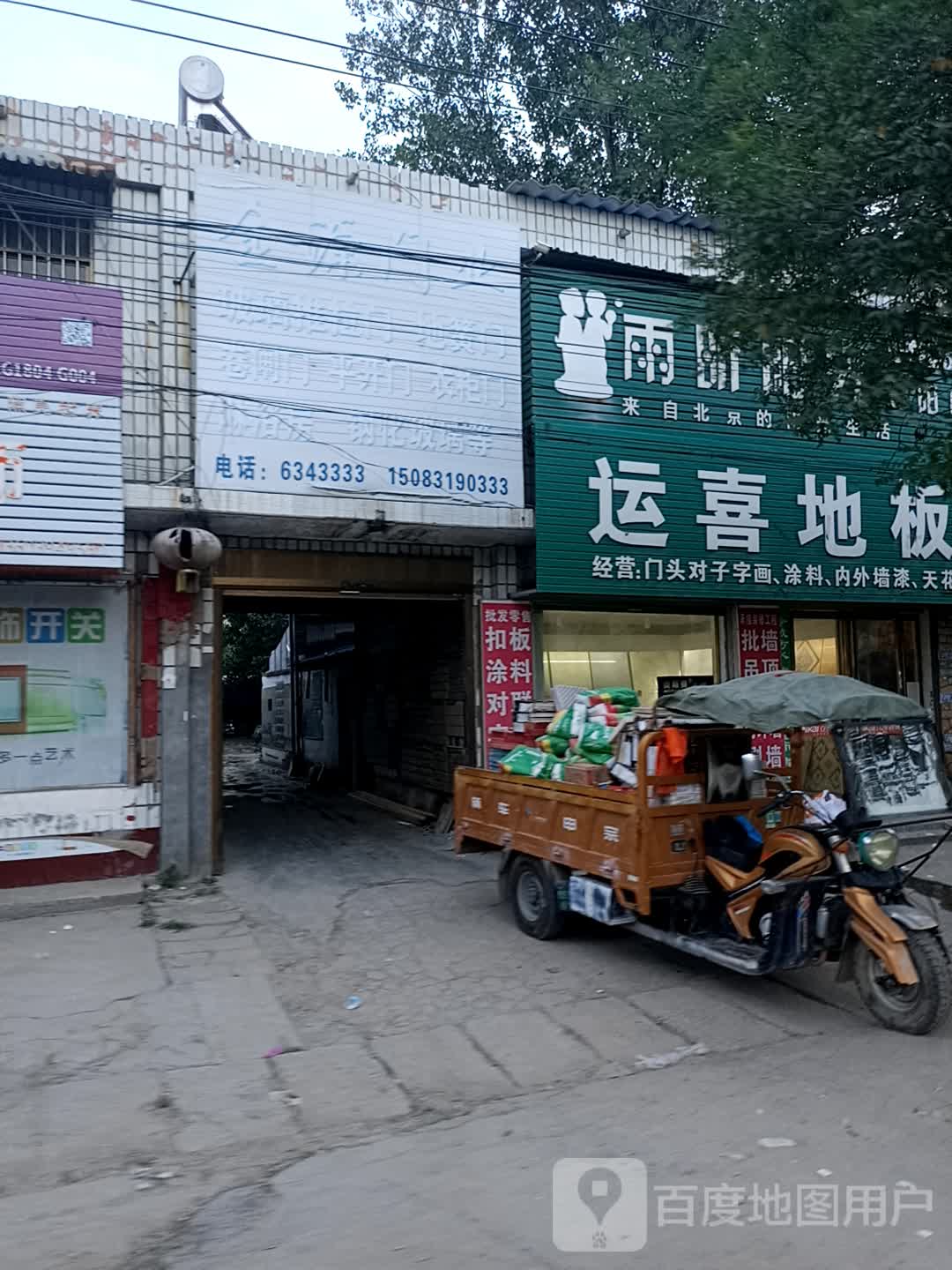 扶沟县练寺镇运喜地板