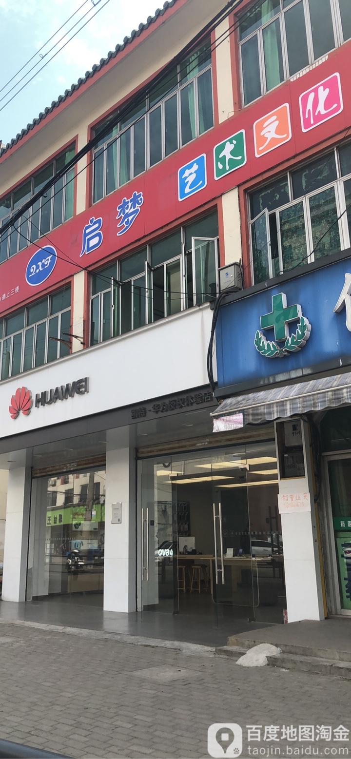 华为授权体验店(怀仁路店)