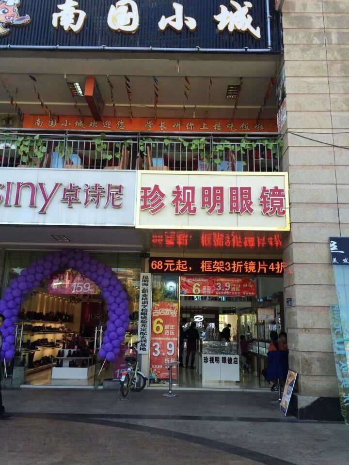 珍市明眼镜(景明南路店)