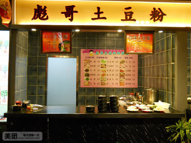 彪哥土豆粉(烈士山店)