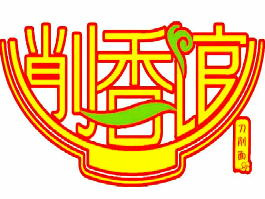 削香馆刀削面(万达店)