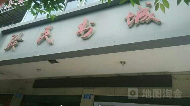 黔民书店(黔龙街店)