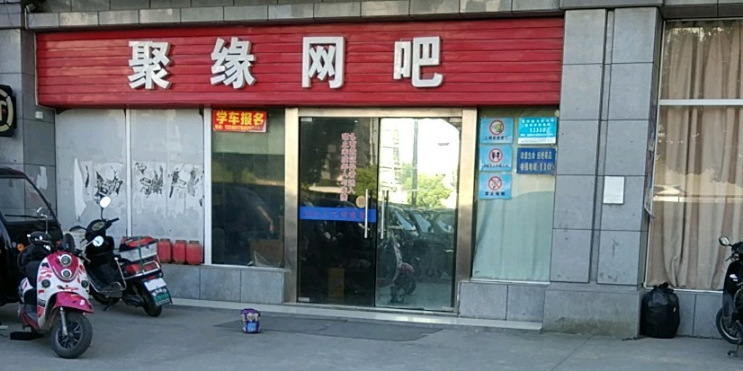 聚缘网吧(江晖路店)