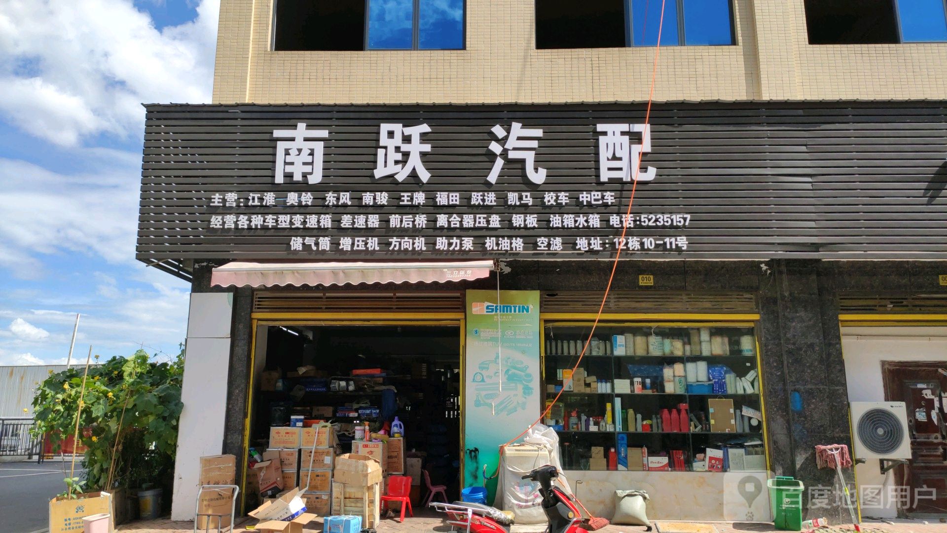 南跃汽配