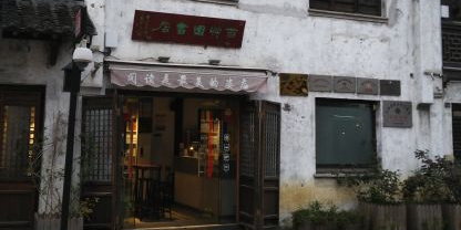 百草原书店(南长店)
